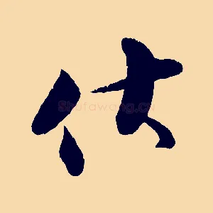 伏