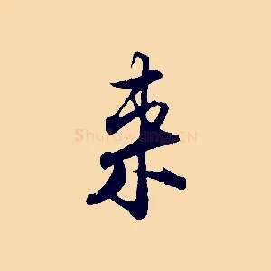 來