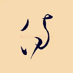 侍