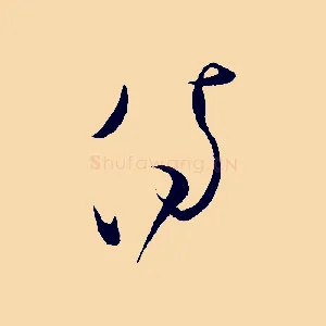 侍