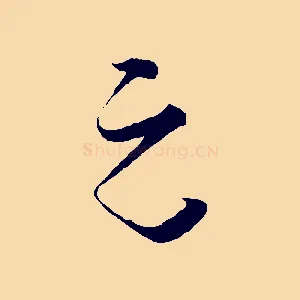 元