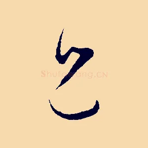 兄