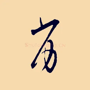 劣