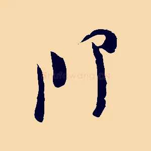 即