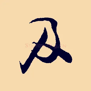 及