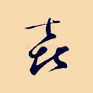 喜