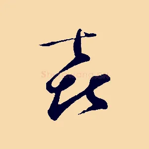 喜