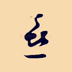 喜