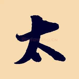 太