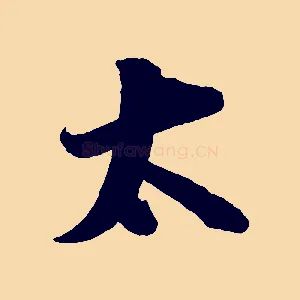 太