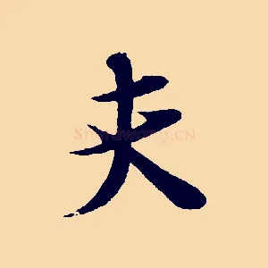 夫