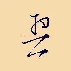 契