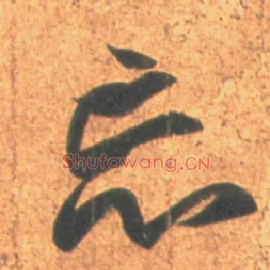 忘