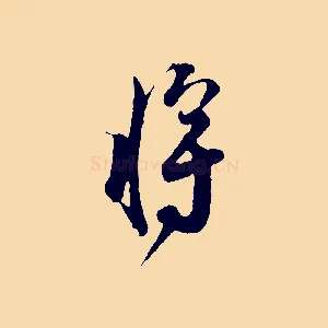 將