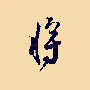 將