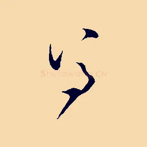 尊