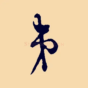 弟