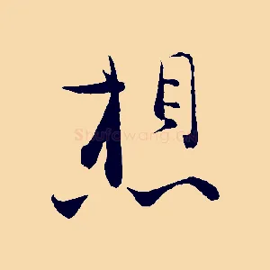 想