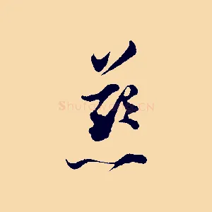 慈