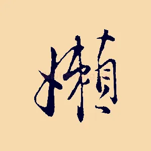 懶