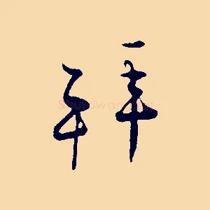拜