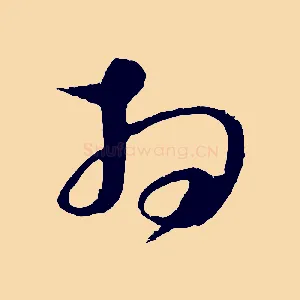 拜