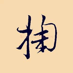 掬