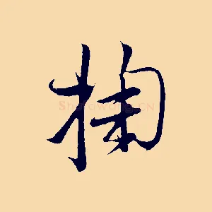 掬