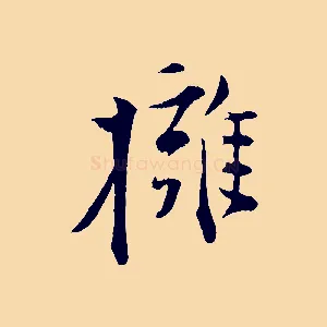 擁