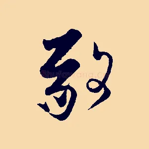 敬