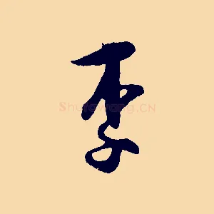 李