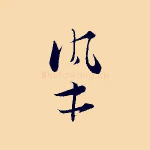 染