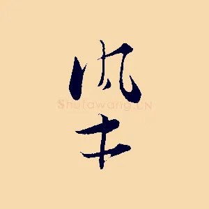 染