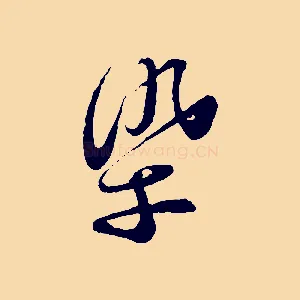 染