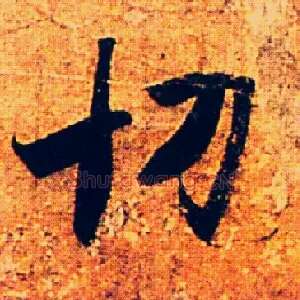 切