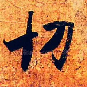 切
