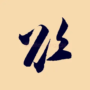 欲