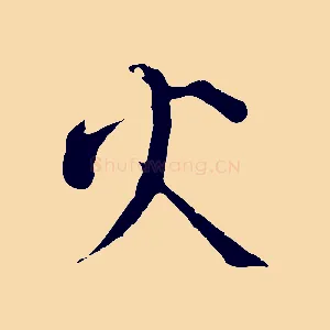 火