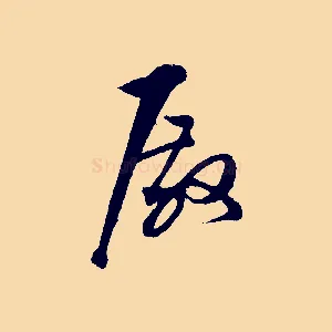 殿