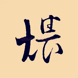 煨