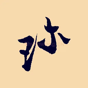珍