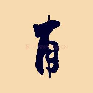 甫