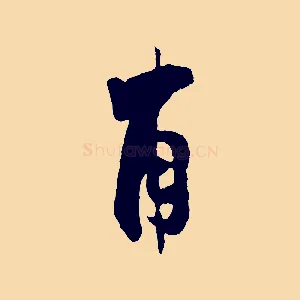 甫
