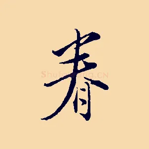 眷
