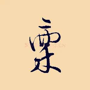 稟