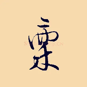 稟