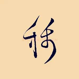 稱