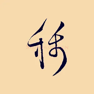 稱