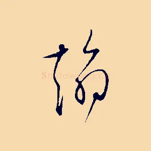 翰