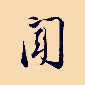 聞